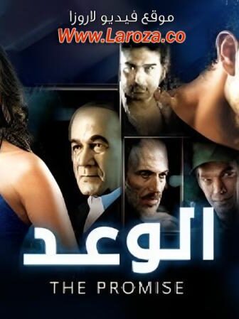 فيلم الوعد 2018
