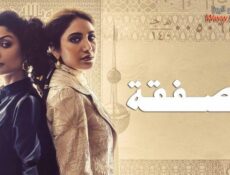 مسلسل الصفقة الحلقة 2 الثانية