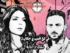 مسلسل في كل اسبوع حكاية – ملك وكتابة الحلقة 5 الخامسة