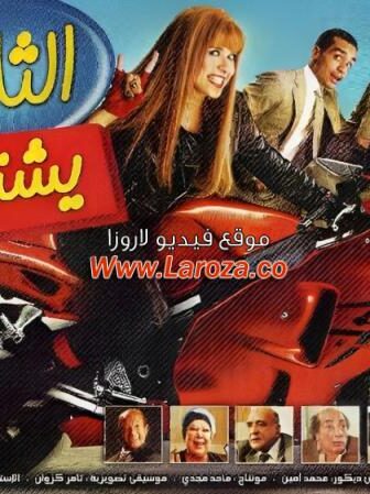 فيلم الثلاثة يشتغلونها