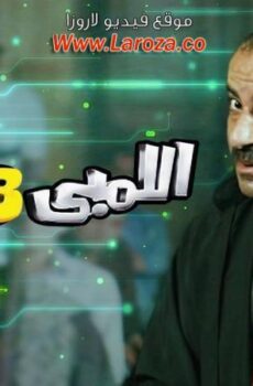 فيلم اللمبي 8 جيجا