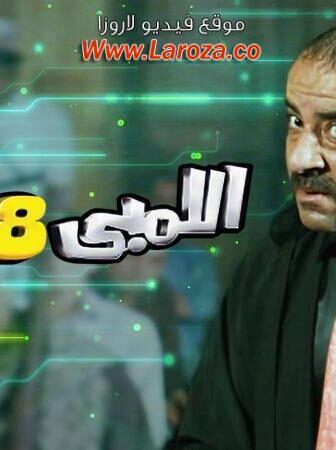 فيلم اللمبي 8 جيجا