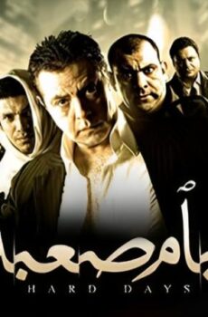 فيلم أيام صعبة