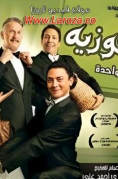 فيلم خلطة فوزية