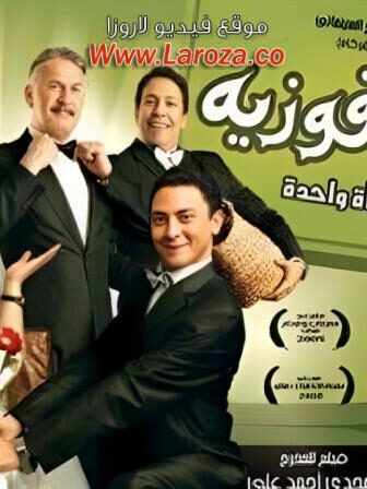 فيلم خلطة فوزية