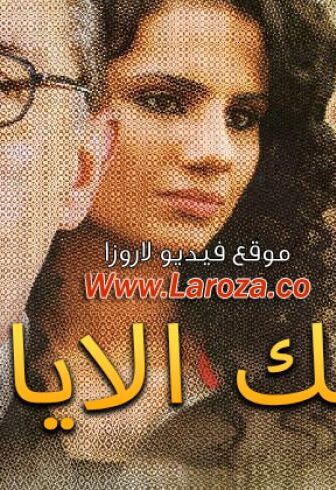 فيلم تلك الايام