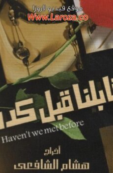 فيلم احنا اتقابلنا قبل كده