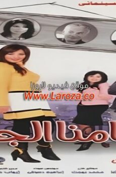 فيلم ايامنا الجاية