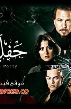 فيلم حفل زفاف