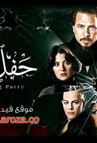 فيلم حفل زفاف