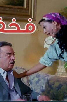 فيلم فخفخينو