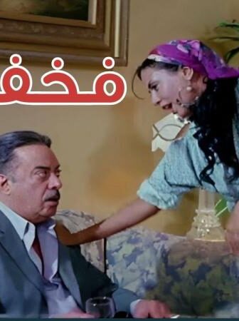 فيلم فخفخينو