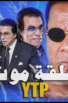 فيلم علقة موت