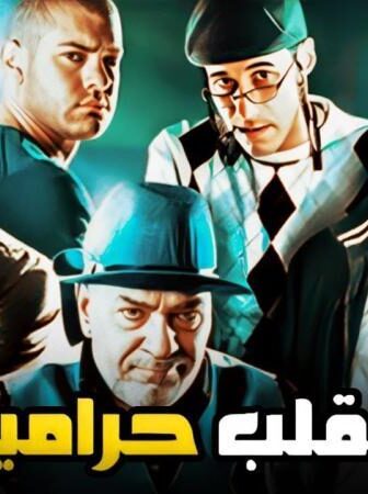 فيلم مقلب حرامية