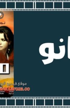 فيلم ميكانو