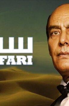 فيلم سفاري