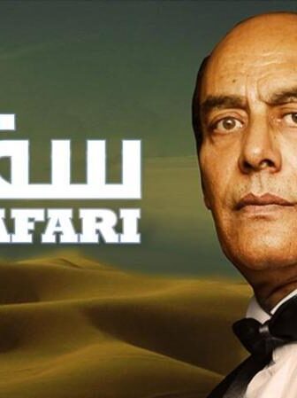 فيلم سفاري