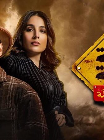 مسلسل منطقة امنة – خلف الشاشة الحلقة 2 الثانية