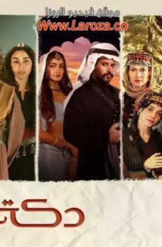 مسلسل دكة العبيد الحلقة 6 السادسة