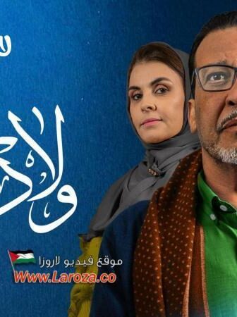 مسلسل اولاد العم الموسم 2 الحلقة 2 الثانية