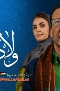 مسلسل اولاد العم الموسم 2 الحلقة 3 الثالثة