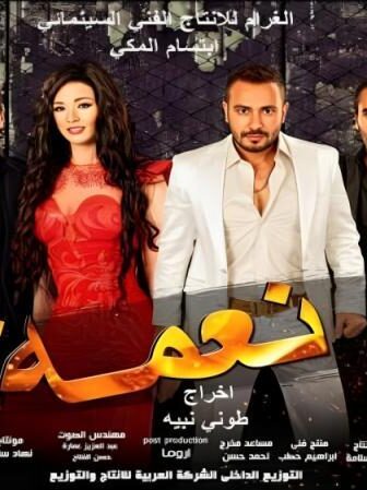 فيلم نعمة