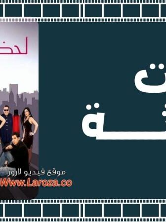 فيلم لحظة أنوثة