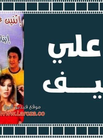 فيلم اثنين علي الرصيف