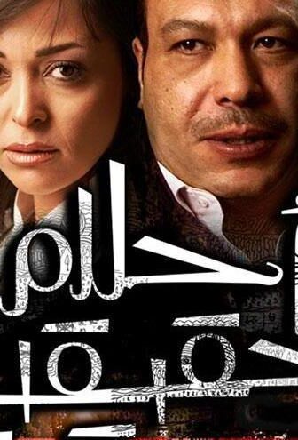 فيلم أحلام حقيقة