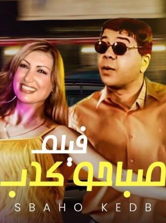 فيلم صباحو كدب