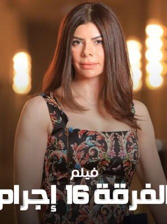 فيلم الفرقة 16 إجرام
