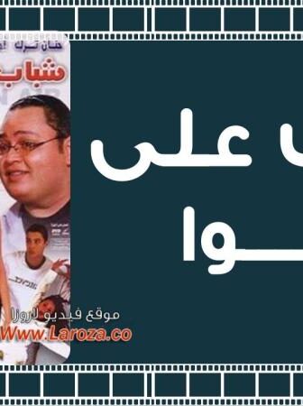 فيلم شباب على الهوا