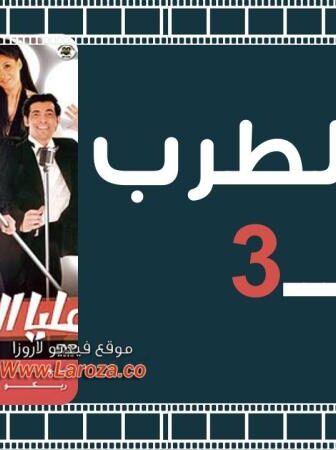 فيلم عليا الطرب بالتلاتة
