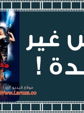 فيلم مفيش غير كده