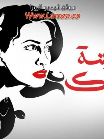 فيلم جنينة الاسماك