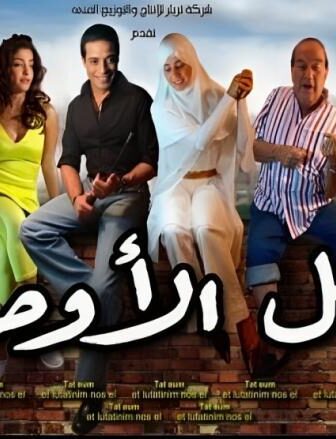 فيلم كامل الاوصاف