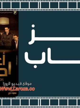 فيلم أعز أصحاب
