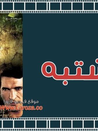 فيلم المشتبه