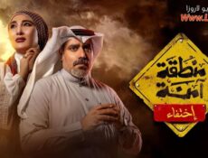 مسلسل منطقة امنة – اختفاء الحلقة 10 العاشرة