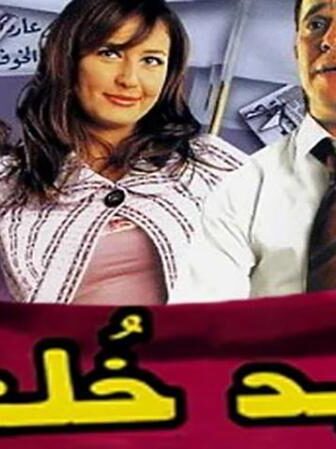 فيلم اريد خلعا