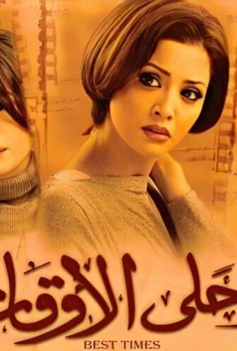 فيلم احلى الاوقات