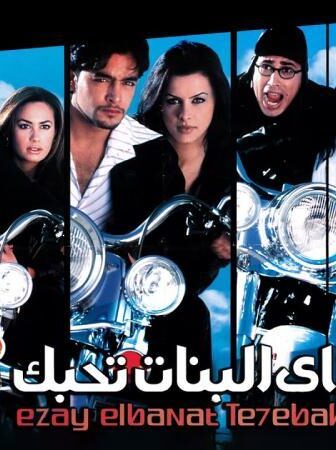 فيلم إزاى البنات تحبك