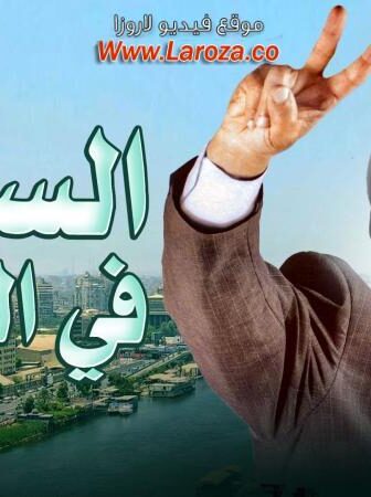 فيلم السفارة في العمارة