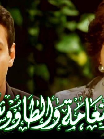 فيلم النعامه والطاووس