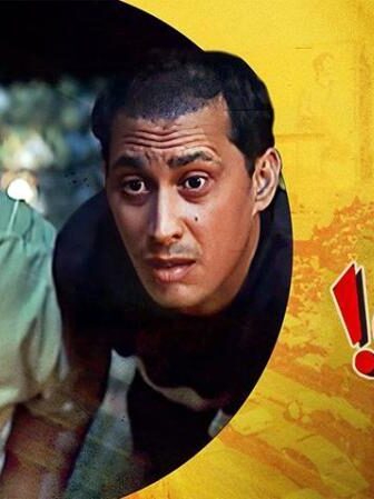 فيلم إوعى وشك