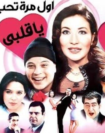 فيلم أول مرة تحب ياقلبى