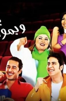 فيلم بحبك وبموت فيك