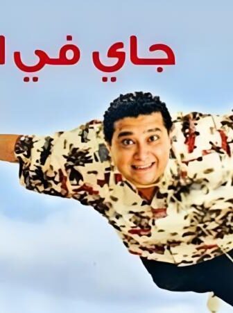 فيلم جاى فى السريع