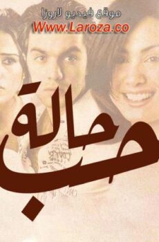 فيلم حالة حب