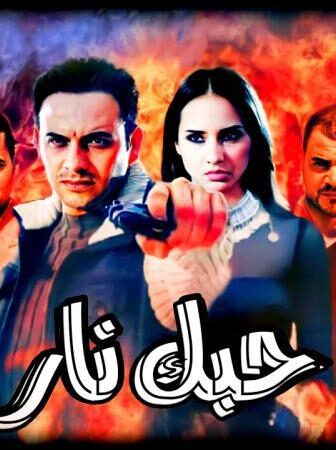 فيلم حبك نار